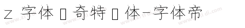 z 字体传奇特战体字体转换
